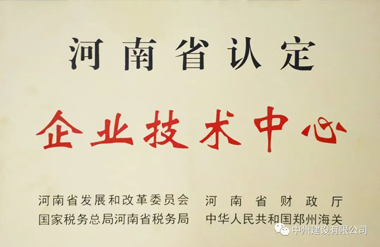 喜報(bào)！中州建設(shè)有限公司成功獲批建立河南省省級(jí)企業(yè)技術(shù)中心