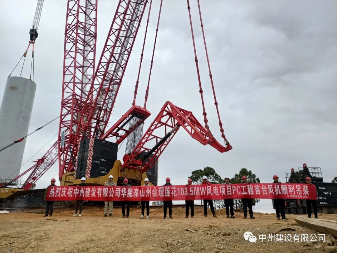 首吊成功！中州建設(shè)有限公司承建華能會理蓮花103.5MW風電項目首臺風機順利吊裝！